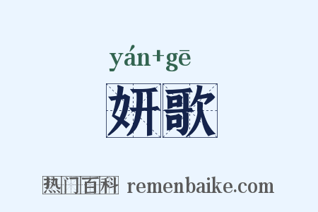 妍歌是什么意思的图片